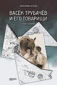 Васёк Трубачёв и его товарищи. Книга вторая