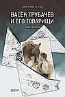 Васёк Трубачёв и его товарищи. Книга вторая
