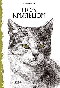 Под крыльцом