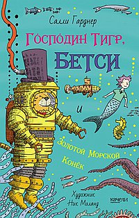 Господин Тигр, Бетси и золотой морской конёк