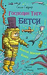 Господин Тигр, Бетси и золотой морской конёк