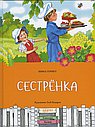 Сестренка