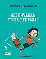 Англичанка была неправа!