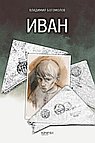 Иван