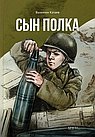Сын полка