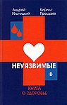 Неуязвимые: книга о здоровье