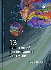13 путешествий в пространстве и времени