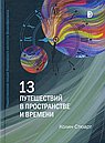 13 путешествий в пространстве и времени
