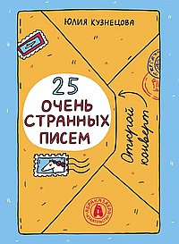 25 очень странных писем