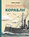 Легендарные русские корабли