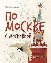 По Москве с московкой