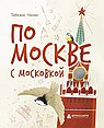 По Москве с московкой