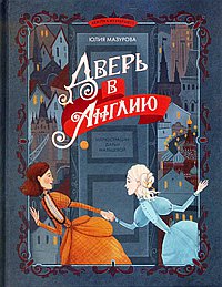 Дверь в Англию