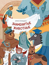 Знаменитые животные