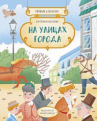 На улицах города