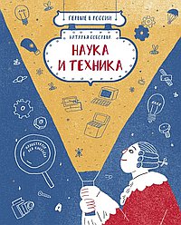 Наука и техника
