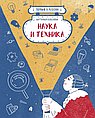 Наука и техника