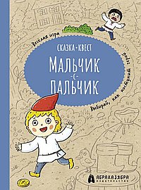 Мальчик-с-пальчик