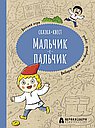 Мальчик-с-пальчик