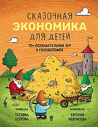 Сказочная экономика для детей