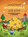 Сказочная экономика для детей