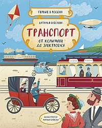 Транспорт: от колымаги до электробуса