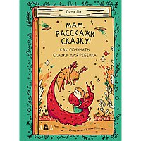 Мам,расскажи сказку!