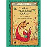 Мам,расскажи сказку!