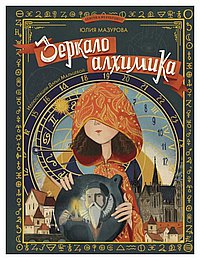 Зеркало алхимика