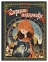 Зеркало алхимика