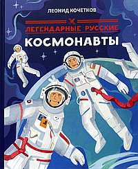 Легендарные русские космонавты