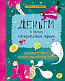 Деньги в руках литературных героев
