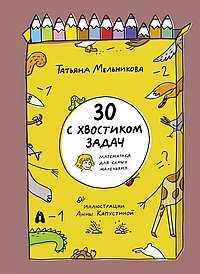 30 с хвостиком задач
