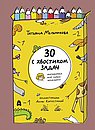 30 с хвостиком задач