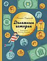 Денежные истории