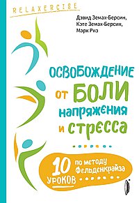 Освобождение от боли,напряжения и стресса
