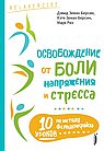 Освобождение от боли,напряжения и стресса
