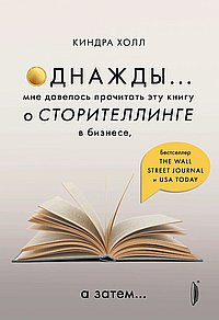 Однажды...мне довелось прочитать эту книгу