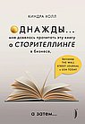 Однажды...мне довелось прочитать эту книгу