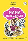 Мамаменеджмент.Озорная книга материнства
