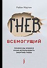 Гнев всемогущий.Почему мы злимся и как использовать