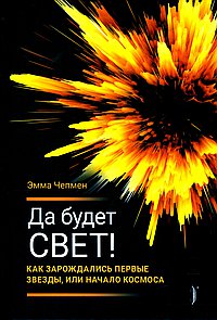 Да будет свет! Как зарождались первые звезды, или Начало космоса