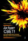 Да будет свет! Как зарождались первые звезды, или Начало космоса
