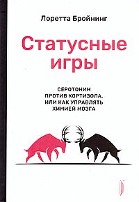 Статусные игры. Серотонин против кортизола