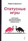 Статусные игры. Серотонин против кортизола