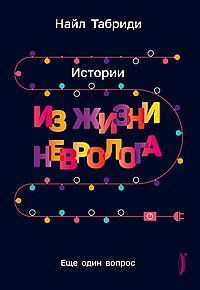 Еще один вопрос.Истории из жизни невролога