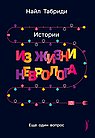 Еще один вопрос.Истории из жизни невролога