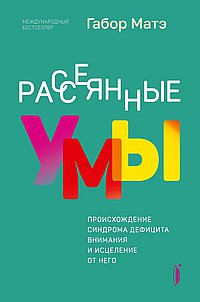 Рассеянные умы.Происхождение синдрома дефицита
