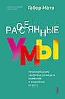 Рассеянные умы.Происхождение синдрома дефицита