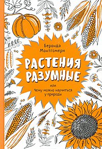 Растения разумные, или Чему можно научиться у природы